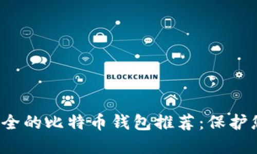 2023年最安全的比特币钱包推荐：保护您的数字资产
