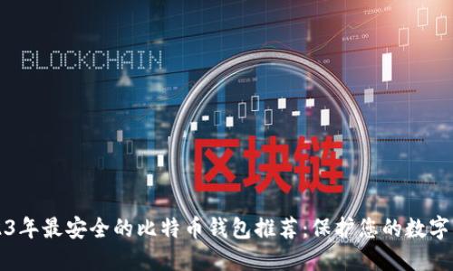 2023年最安全的比特币钱包推荐：保护您的数字资产