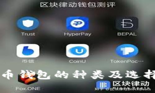 比特币钱包的种类及选择指南