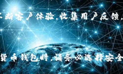 如何将比特币存储到TP钱包？完整指南与常见问题解答

比特币, TP钱包, 存储比特币, 数字货币钱包/guanjianci

### 1. 引言

随着数字货币的迅速发展，比特币作为最早和最重要的加密货币之一，得到了越来越多用户的关注。对于新手而言，如何安全地存储比特币是一个重要问题。而TP钱包作为一种流行的数字货币钱包，凭借其用户友好的界面和丰富的功能，成为了许多比特币用户的首选。本文将详细介绍如何将比特币存储到TP钱包的步骤及注意事项，同时解答一些相关常见问题。

### 2. TP钱包简介

TP钱包（Token Pocket）是一款多链数字资产钱包，支持多种加密资产的存储、管理和交易。在TP钱包中，用户可以方便地管理比特币、以太坊、USDT等主流数字货币。TP钱包还支持去中心化交易所（DEX）交易、DApp应用和链上资产管理功能，在业内备受欢迎。

### 3. 如何将比特币存到TP钱包

#### 3.1 下载和安装TP钱包

首先，您需要在手机中下载TP钱包应用。可以在应用商店（如App Store或Google Play）中搜索“TP钱包”进行下载。安装完成后，打开应用，您将看到一个欢迎界面。

#### 3.2 创建或导入钱包

如果您是第一次使用TP钱包，可以选择“创建钱包”选项。按照提示设置密码，并备份助记词（重要！）。助记词是您的数字资产安全的关键，务必妥善保管。若您已有钱包，可以选择“导入钱包”用助记词或者私钥导入。

#### 3.3 获取比特币地址

成功创建或导入钱包后，您需要获取您的比特币地址。在TP钱包主页，点击“资产”选项，选择比特币（BTC），然后点击“接收”按钮。此时将显示您的比特币地址，您可以选择复制地址或使用二维码进行接收。

#### 3.4 存入比特币

现在您可以通过交易所、其他钱包或者朋友处把比特币存入您的TP钱包。进入您要发送比特币的来源钱包，选择发送，比特币地址粘贴您的TP钱包地址，输入要发送的金额，确认交易。

#### 3.5 查看交易状态

一旦发送成功，您可以在TP钱包的“资产”页面查看比特币余额。所有的交易信息也可以通过区块链浏览器进行追踪。

### 4. 常见问题及解答

#### 问题 1：TP钱包安全吗？

##### TP钱包的安全性分析
TP钱包被认为是一款相对安全的钱包，主要是因为其采用私钥本地存储的方式，用户私钥不会上传至服务器，有效减少被黑客攻击的风险。此外，TP钱包定期进行安全更新和漏洞修复。不过，用户仍需保管好自己的助记词和密码，避免因泄露而导致资产损失。建议在使用公用网络时开启VPN，提高安全性。

#### 问题 2：如何备份TP钱包？

##### 备份TP钱包的步骤
备份TP钱包非常重要，可以确保您的资产在设备丢失或软件损坏时依然安全。您可以在创建或导入钱包时获得助记词，这是备份的关键。建议把助记词写下来并妥善保管，避免数字形式保存在手机或电脑中，以防被黑客攻击。同时，您可定期导出私钥进行备份并存储在安全的地方。

#### 问题 3：如何在TP钱包中进行交易？

##### 在TP钱包内进行交易的步骤
在TP钱包中进行交易非常便捷。首先，打开TP钱包，点击“资产”界面选择您希望交易的数字货币，比如比特币。然后，点击“发送”按钮，输入对方的接收地址及交易金额。确认信息无误后，输入交易密码并完成交易。交易确认后，您可以在“资产”页面查看余额的变化，查询交易记录。

#### 问题 4：TP钱包支持哪些数字资产？

##### TP钱包支持的数字资产类型
TP钱包支持众多主流的数字资产，除了比特币（BTC），还支持以太坊（ETH）、USDT、BNB等各种ERC20和TRC20代币。用户可以通过TP钱包进行多种链之间的资产管理和交易，大大方便了用户的操作。而今，TP钱包还在不断更新，增加新资产的支持，适应市场的变化。

#### 问题 5：如何恢复TP钱包？

##### TP钱包恢复的详细步骤
如果您需要恢复TP钱包，可以使用之前备份的助记词或私钥进行恢复。在TP钱包的启动界面选择“导入钱包”，然后输入助记词，按提示完成复原即可。如果是使用私钥，请选择相应的导入方式。需要注意的是，恢复后，您需要重新设置支付密码以保障安全。

#### 问题 6：TP钱包的客户支持如何？

##### TP钱包的客户支持措施
TP钱包提供多种客户支持方式，包括官方网站的FAQ页面、社区论坛和社交平台的互动。用户可以通过这些途径向官方寻求帮助或查询常见问题。此外，TP钱包致力于不断客户体验，收集用户反馈，逐步提升产品服务质量。

### 5. 总结

TP钱包是一个便于管理和存储比特币及其他数字资产的工具。通过本文的介绍，相信您已经了解到如何将比特币存储到TP钱包以及一些相关的常见问题。在使用数字货币钱包时，请务必选择安全可靠的钱包，并妥善管理您的资产。