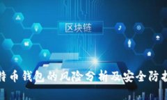 存比特币钱包的风险分析
