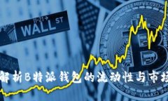深入解析B特派钱包的流动