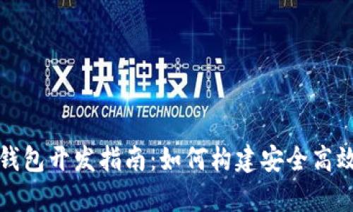 安卓区块链钱包开发指南：如何构建安全高效的钱包应用