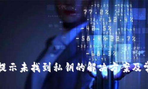 比特派转账提示未找到私钥的解决方案及常见问题详解