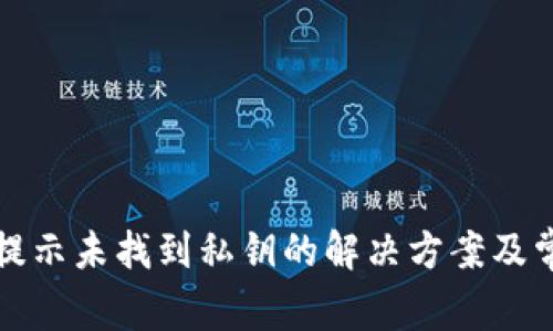 比特派转账提示未找到私钥的解决方案及常见问题详解