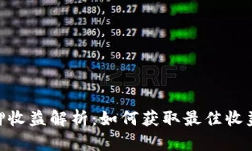 ETH 2.0质押收益解析：如何获取最佳收益与风险管理