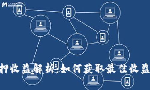ETH 2.0质押收益解析：如何获取最佳收益与风险管理