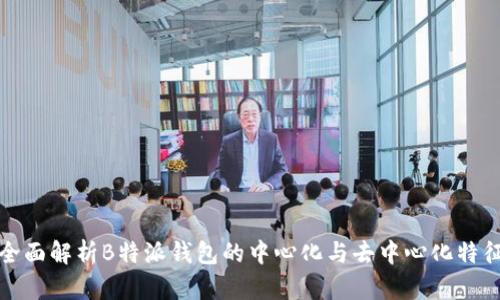 全面解析B特派钱包的中心化与去中心化特征