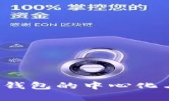 全面解析B特派钱包的中心
