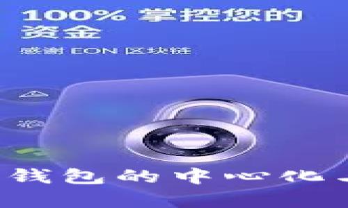 全面解析B特派钱包的中心化与去中心化特征