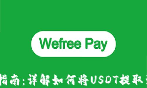
USDT提币指南：详解如何将USDT提取到个人钱包