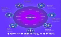 币安USDT提币到冷钱包的详
