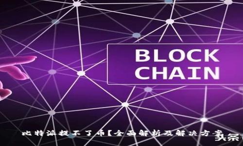 比特派提不了币？全面解析及解决方案