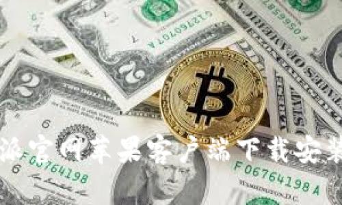 比特派官网苹果客户端下载安装指南