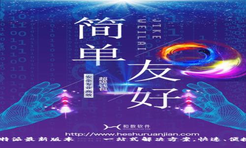 下载B特派最新版本 — 一站式解决方案，快速、便捷、安全