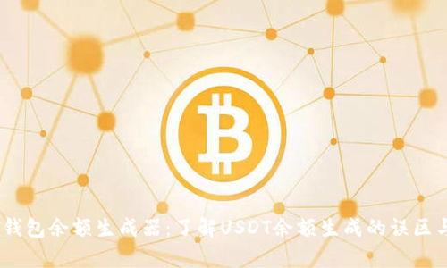 USDT钱包余额生成器：了解USDT余额生成的误区与真相