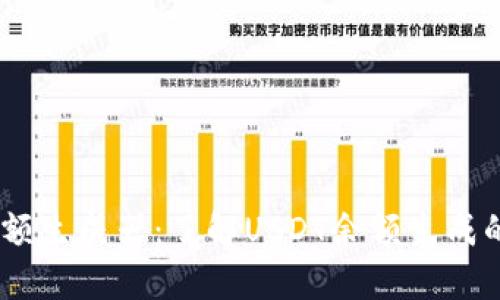 USDT钱包余额生成器：了解USDT余额生成的误区与真相