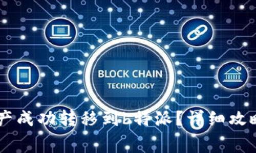 如何将Ledger资产成功转移到b特派？详细攻略与常见问题解答
