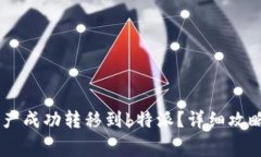 如何将Ledger资产成功转移