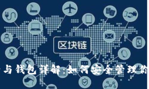 以太坊账号与钱包详解：如何安全管理你的数字资产