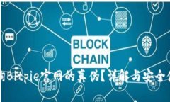 如何查询Bitpie官网的真伪