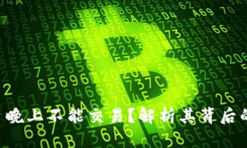 为什么B特派平台晚上不能交易？解析其背后的原因与解决方案