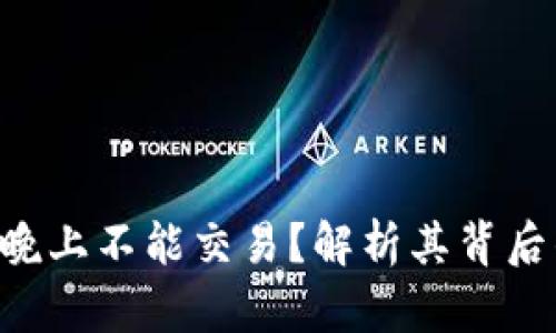 为什么B特派平台晚上不能交易？解析其背后的原因与解决方案