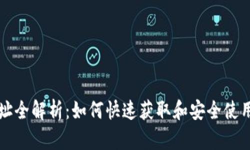 比特币钱包地址全解析：如何快速获取和安全使用比特币快钱包