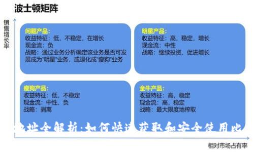 比特币钱包地址全解析：如何快速获取和安全使用比特币快钱包