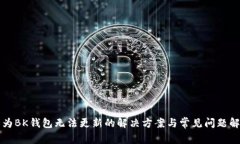 华为BK钱包无法更新的解决