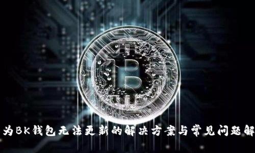 华为BK钱包无法更新的解决方案与常见问题解答