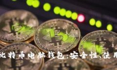 如何选择和使用比特币电