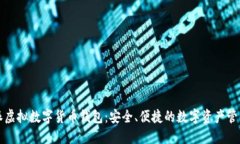比特派虚拟数字货币钱包