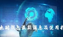 以太坊钱包最新消息及使