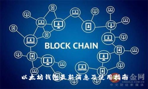 以太坊钱包最新消息及使用指南