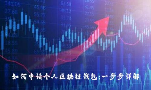 如何申请个人区块链钱包：一步步详解