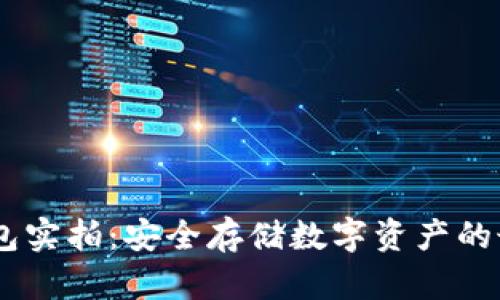 USDT钱包实拍：安全存储数字资产的最佳选择