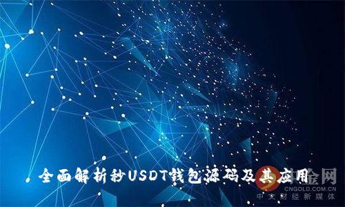 全面解析秒USDT钱包源码及其应用