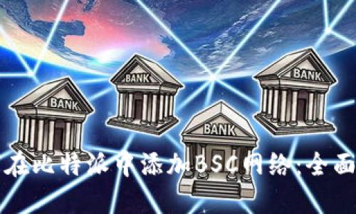 如何在比特派中添加BSC网络：全面指南