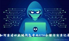 如何查看以太坊钱包中的