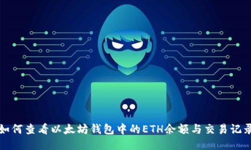 如何查看以太坊钱包中的ETH余额与交易记录
