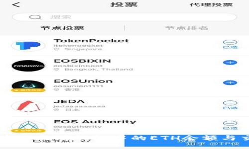 如何查看以太坊钱包中的ETH余额与交易记录