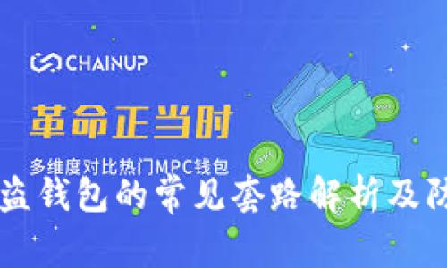 区块链盗钱包的常见套路解析及防护指南