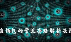 区块链盗钱包的常见套路