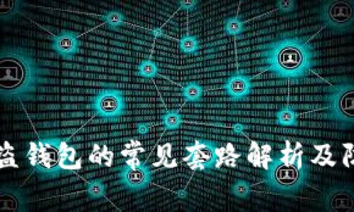 区块链盗钱包的常见套路解析及防护指南