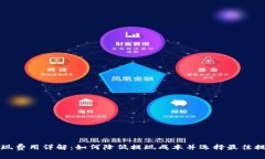 Bitp提现费用详解：如何降