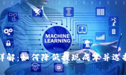 Bitp提现费用详解：如何降低提现成本并选择最佳提现方式