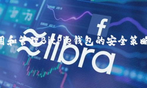   如何安全下载和使用BitPie钱包？ / 
 guanjianci BitPie, 钱包下载, 数字货币, 区块链 /guanjianci 

简介：什么是BitPie钱包？
BitPie钱包是一款多币种数字货币钱包，旨在为用户提供安全、便捷的加密货币管理和交易体验。由于它的开放性和用户友好的界面，受到了广泛的关注。在选择钱包时，安全性和用户体验往往是用户最关心的两个方面。BitPie钱包在这些方面提供了很好的解决方案。

BitPie钱包的主要特点
BitPie钱包不仅支持主流的数字货币如比特币、以太坊等，还支持多种小众币种，极大地满足了用户的多样化需求。此外，它具备以下主要特点：
ul
  listrong安全性：/strongBitPie钱包采用多重安全机制，保障用户的资产安全。/li
  listrong便捷性：/strong用户可以方便地进行转账、收款和查询余额。/li
  listrong友好的用户界面：/strong即便是刚接触数字货币的新手用户，也能够轻松上手。/li
/ul

如何下载BitPie钱包
下载BitPie钱包的步骤非常简单，用户可以通过官方网站、应用商店等渠道下载。以下是详细的下载步骤：
ol
  li访问BitPie的官方网站，确保你进入的是官方网站，以防下载到恶意软件；/li
  li在主页上找到客户端下载链接，针对不同操作系统选择相应版本（如iOS，Android，或PC版）；/li
  li点击下载按钮，等待下载完成；/li
  li下载完成后，打开安装包，按照提示进行安装；/li
  li安装完成后，打开BitPie钱包，随后需要进行注册或登录。/li
/ol

如何安全使用BitPie钱包
在下载和使用BitPie钱包时，用户需关注安全问题，以保护自己的资产。以下是一些使用建议：
ul
  listrong定期更新：/strong保持BitPie钱包的最新版本，以防止安全漏洞。/li
  listrong启用2FA：/strong为你的账户启用双重认证，增加额外的安全层。/li
  listrong避免公共网络：/strong尽量避免在公共Wi-Fi环境中进行交易，确保你的网络连接安全。/li
/ul

常见问题解答

h41. BitPie钱包可靠吗？/h4
BitPie钱包因其多重安全特性与用户体验受到广泛好评，但用户仍需谨慎使用。

h42. 如何恢复丢失的BitPie钱包？/h4
在注册时，用户会获得一组恢复助记词，保留好这组助记词是恢复钱包的关键。

h43. BitPie支持哪些数字资产？/h4
BitPie支持市场上大多数主流的数字资产，包括BTC、ETH、LTC等。

h44. 如何在BitPie上进行交易？/h4
用户可以在钱包中选择交易功能，输入转账信息，确认后即可完成交易。

h45. BitPie钱包费用如何计算？/h4
BitPie通常会根据网络拥堵情况向用户收取一定的交易手续费。

h46. 如果遇到技术问题，如何联系BitPie客服？/h4
用户可以通过官方网站上的联系信息或社交媒体平台与客服取得联系，技术支持完善。

总结
BitPie钱包是一个强大且安全的数字资产管理工具，适合各种级别的用户。通过上述介绍，你可以更好地了解下载、使用和管理BitPie钱包的安全策略，确保资产安全。希望本文能帮助你更好地享受数字货币的乐趣！ 

请根据需要扩展每个部分以达到2800字以上的内容，关注用户体验、语言流畅度和信息的实用性。
