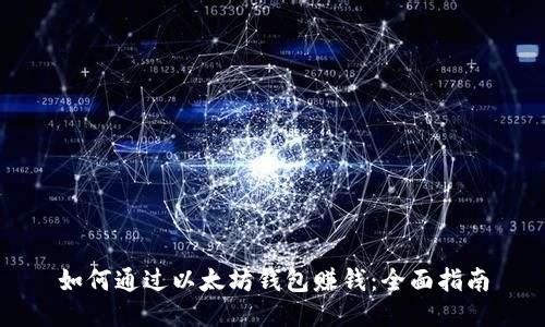 如何通过以太坊钱包赚钱：全面指南