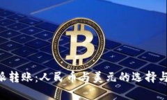 解密B特派转账：人民币与